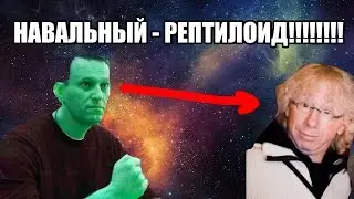 НАВАЛЬНЫЙ РЕПТИЛОИД!