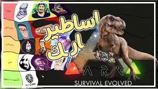 تقييم اليوتيوبرز اللي لعبوا ارك سيرفايفل