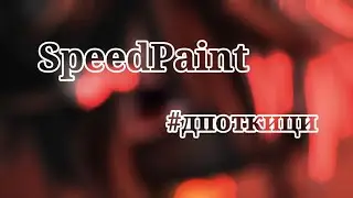 ☆| SpeedPaint | #дпоткици | By: Roza | Gacha Club | Ч.О. |♡