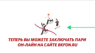 Фонбет: как зарегистрироваться и делать ставки на спорт