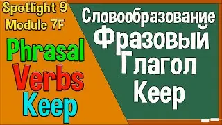 Spotlight 9 English in Use 7. Phrasal Verb 