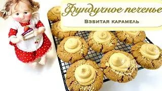 Фундучное печенье | Взбитая карамель | Хрустящее печенье | Лёгкий рецепт | Hazelnut cookies