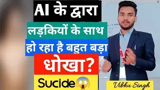 🛑AI के द्वारा लड़कियों के साथ हो रहा है बहुत बड़ा धोखा?😱Girls हो जाएं सावधान⚠️#hackerdada #ai #scam