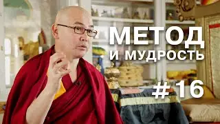 Геше Эрдэм. Метод и мудрость #16 (О медитации)