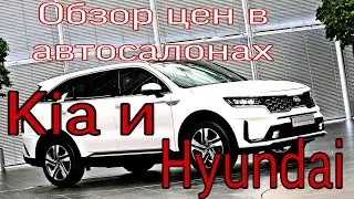 Обзор Цен  Kia и Hyundai Киа и Хендэ в автосалоне / Сравнение Киа К5 и  Хендэ Соната/ Новый Соренто