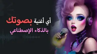 أي أغنية بصوتك بالذكاء الإصطناعي