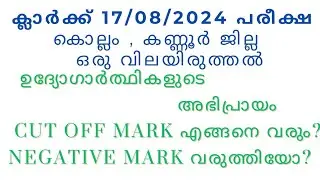 Cut off Mark അറിയാമോ? / LD CLERK കൊല്ലം , കണ്ണൂർ/17/082024/EXAM