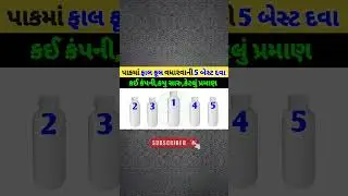 ફાલ ફૂલ વધારવા માટેની દવા/fal ful ni best dava/Flowering best products @Kheti_walee