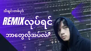 What do you need to remix? (Crown Class)
