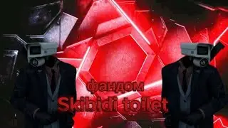 фандом скибиди туалет,что с ним стало и от куда он появился.