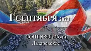 сош №80 Лазаревское 1 сентября 2023 фрагменты вид сверху