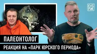 Палеонтолог Павел Скучас комментирует фильмы про динозавров «Парк Юрского периода»  | Реакция