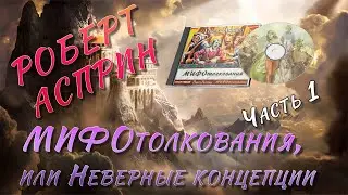 МИФОтолкования или Неверные концепции - Роберт Асприн | часть 1 | 