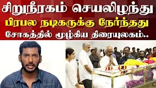 சற்றுமுன் லிவர் செயலிழந்து பிரபல நடிகர்க்கு நேர்ந்த துயரம்!! Tamil Cinema actor news 