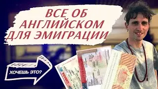 ПОЛНЫЙ гайд по АНГЛИЙСКОМУ для эмиграции. #английский #эмиграция #английскийязык