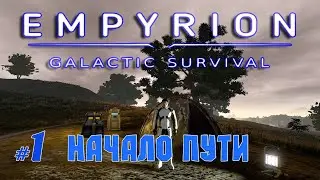 Дивный новый мир | Выживание 2022 | Empyrion - Galactic Survival v1.7.9