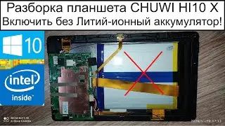 Разборка планшет может работать без Литий-ионный аккумулятор! CHUWI HI10 X Windows 10 Celeron N4100