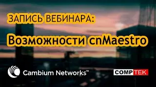 Запись вебинара. Возможности cnMaestro.