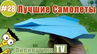 СЛОЖНЫЙ далеко летающий самолет не для слабонервных - Лилипутики ТВ #оригами