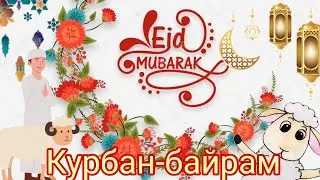 Курбан Байрам 🐏🐏🐏Поздравление с Курбан Байрам