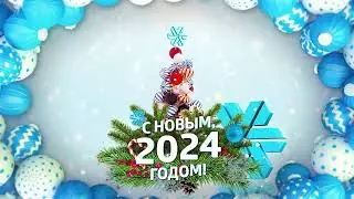 Поздравляем с Новым 2024 годом!🎄
