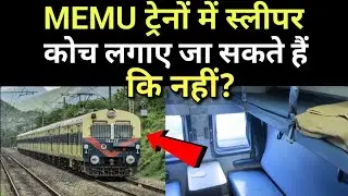 MEMU ट्रेनों में Sleeper कोच लगाए जा सकते हैं कि नहीं?