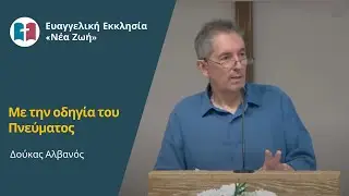 Με την οδηγία του Πνεύματος - Δούκας Αλβανός - 23/06/2024