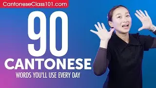 90 Cantonese Words You'll Use Every Day - Basic Vocabulary #49