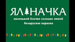 ­­«Яліначка» караоке | «Jalinačka» | «Маленькой ёлочке холодно зимой» Belarusian Karaoke