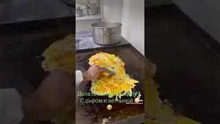Готовим омлет. #еда #кухня #рецепты #chef #повара #food