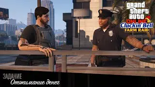 GTA Online: Cluckin’ Bell Farm Raid - Задание 1: Отжимание денег
