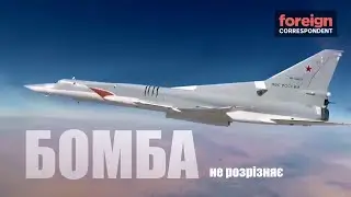 Бомба не розрізняє