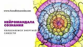 Нейрографика класс. НейроМандала Сознания. Наполняемся энергией Самости.