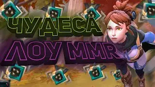 MARCI DOTA 2 | PATCH 7.32b | ЧУДЕСА ЛОУ ММР