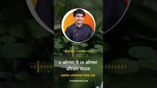 6 ऑगस्ट ते 10 ऑगस्ट जोरदार पाऊस / हवामान अभ्यासक पंजाब डख