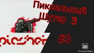 Пиксельный Шутер 3. #3 часть. Играть онлайн.