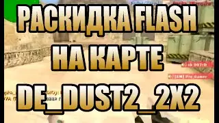 cs 1.6 кс - Про-Флешки на de_dust2_2x2 !