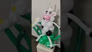 Бычок или корова из воздушных шаров!