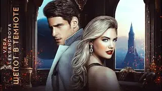 ШЕПОТ В ТЕМНОТЕ || Vera Aleksandrova