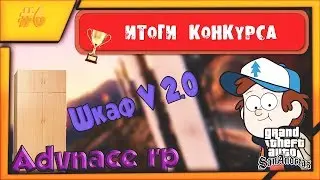 Advance rp Purple. Шкаф V 2.0 . Итоги конкурса. Мероприятия