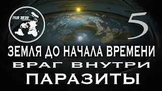 ЗЕМЛЯ ДО НАЧАЛА ВРЕМЕНИ 5 / ВРАГ ВНУТРИ / ПАРАЗИТЫ