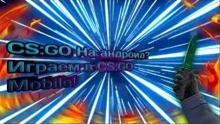 Реальная CS:GO на ТЕЛЕФОНЕ?!?!?! Играем в CS:GO Mobile! Кс Го на телефоне!!!????!?