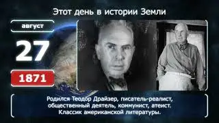 27 августа. День в истории человечества