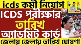 icds exam date 2024 west bengal |icds exam date 2024 | icds admit card download