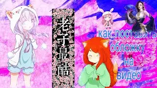 Как поставить обложку на видео, в телефоне?