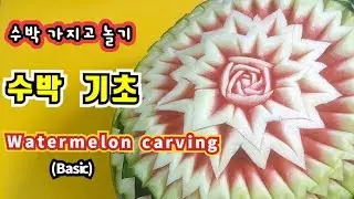 ★수박 조각★수박 카빙 기초 watermelon carving for beginners