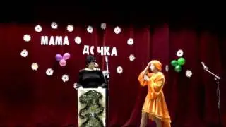 конкурс  "  Мама и дочь "  (  семья  Тюмиковых )