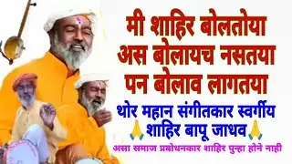 Shahir Bapu Jadhav | थोर महान संगीतकर स्वर्गीय शाहिर बापू जाधव | जुन्या आठवणीतल गाण मी शाहिर बोलतोया