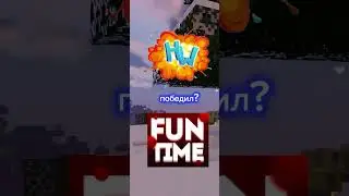 HolyWorld  vs  FunTime #minecraft  #hollywood #funtime # пионер #джейк