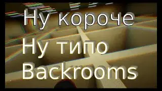 Ну типо Backrooms #1